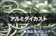 アルミダイカスト