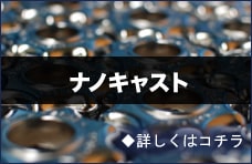 ナノキャスト