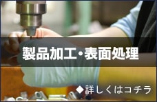 製品加工・表面処理