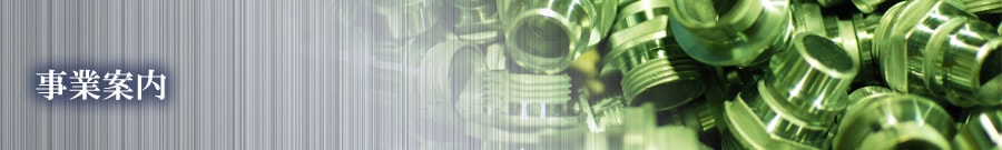 事業案内