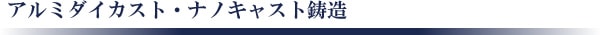 アルミダイカスト・ナノキャスト鋳造