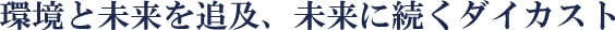 環境と未来を追及、未来に続くダイカスト