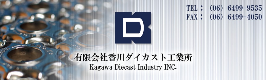 有限会社香川ダイカスト工業所