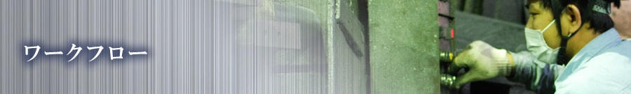 ワークフロー